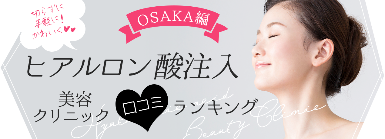 大阪で口コミで人気のヒアルロン酸注入おすすめ美容クリニックランキング